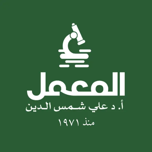 معمل المعمل أ.د علي شمس الدين
